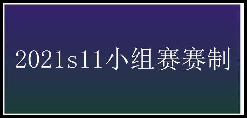 2021s11小组赛赛制