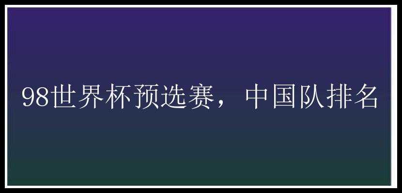 98世界杯预选赛，中国队排名