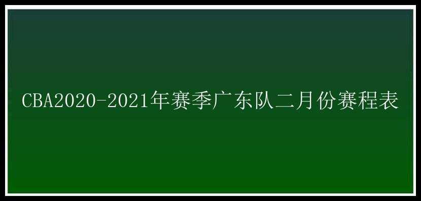 CBA2020-2021年赛季广东队二月份赛程表