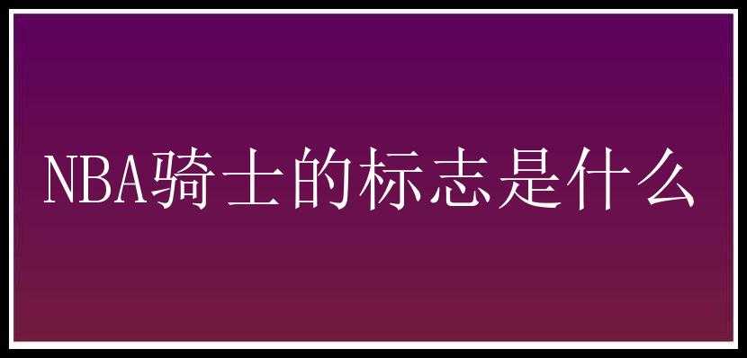 NBA骑士的标志是什么