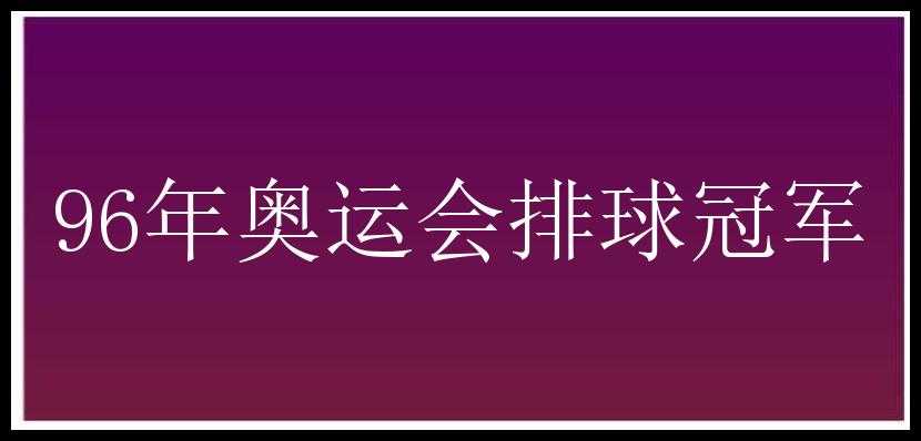 96年奥运会排球冠军