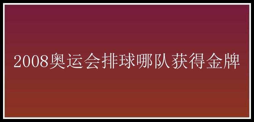 2008奥运会排球哪队获得金牌