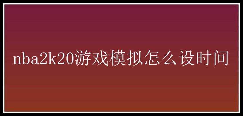 nba2k20游戏模拟怎么设时间