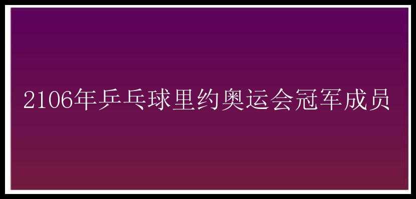 2106年乒乓球里约奥运会冠军成员