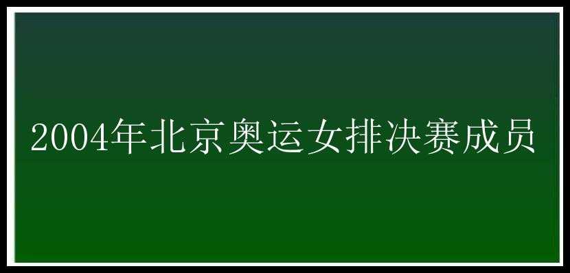 2004年北京奥运女排决赛成员