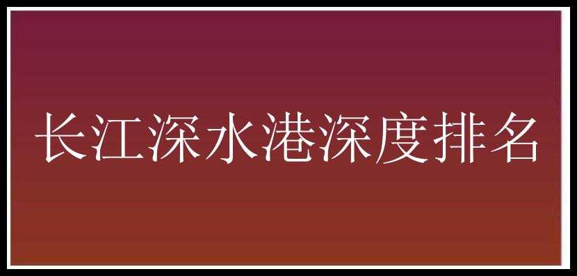 长江深水港深度排名