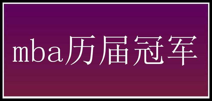 mba历届冠军