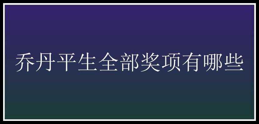 乔丹平生全部奖项有哪些