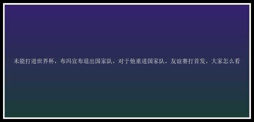 未能打进世界杯，布冯宣布退出国家队，对于他重进国家队，友谊赛打首发，大家怎么看