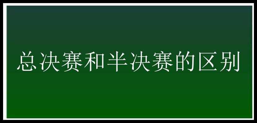 总决赛和半决赛的区别