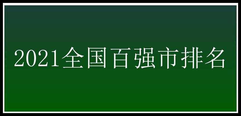 2021全国百强市排名