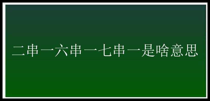 二串一六串一七串一是啥意思