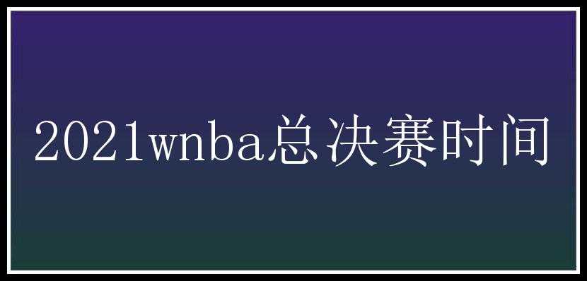 2021wnba总决赛时间