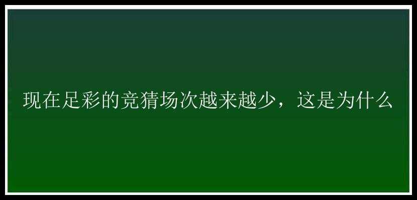 现在足彩的竞猜场次越来越少，这是为什么