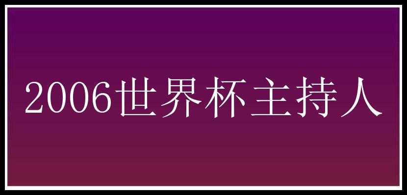 2006世界杯主持人