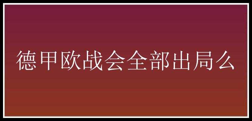 德甲欧战会全部出局么