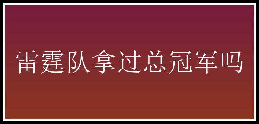 雷霆队拿过总冠军吗