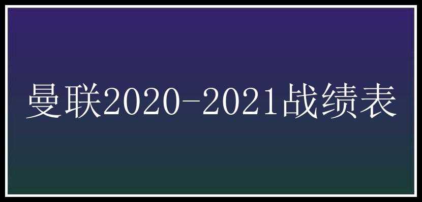 曼联2020-2021战绩表