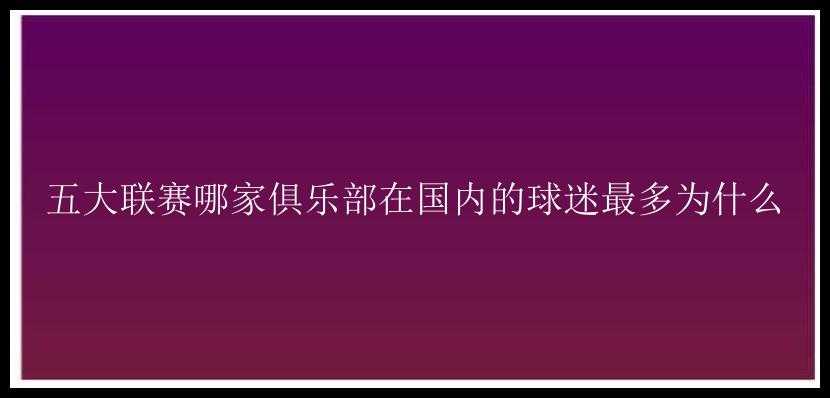 五大联赛哪家俱乐部在国内的球迷最多为什么