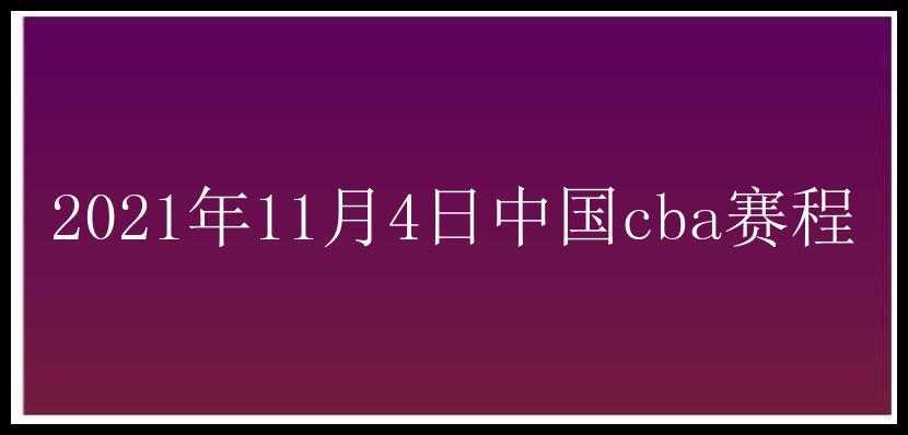 2021年11月4日中国cba赛程