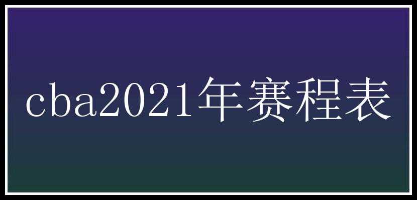 cba2021年赛程表