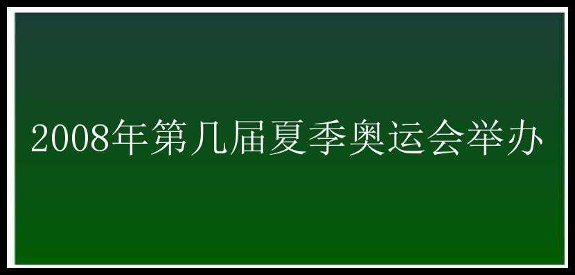 2008年第几届夏季奥运会举办