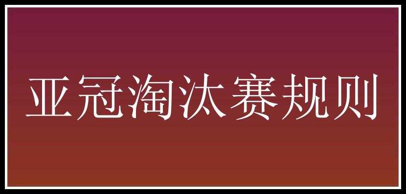 亚冠淘汰赛规则