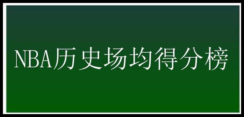 NBA历史场均得分榜