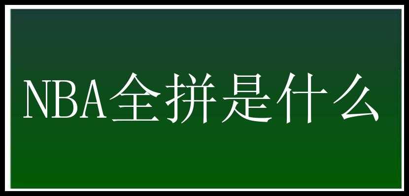 NBA全拼是什么