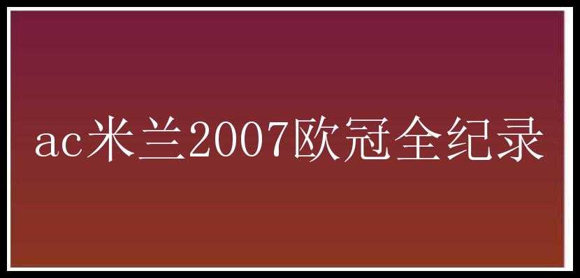 ac米兰2007欧冠全纪录