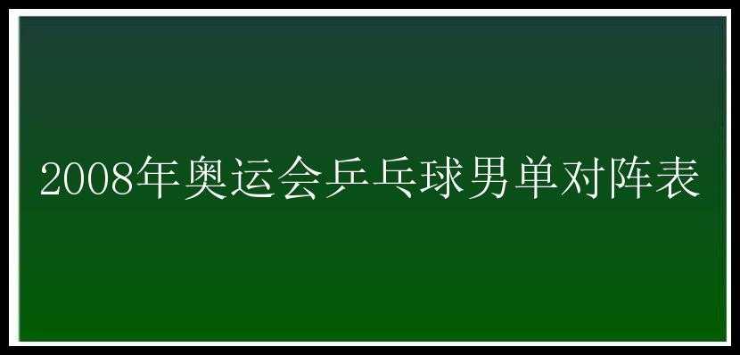 2008年奥运会乒乓球男单对阵表