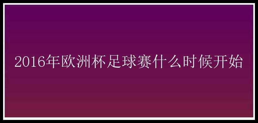 2016年欧洲杯足球赛什么时候开始