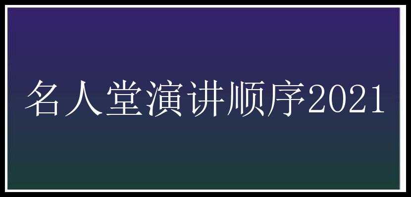 名人堂演讲顺序2021