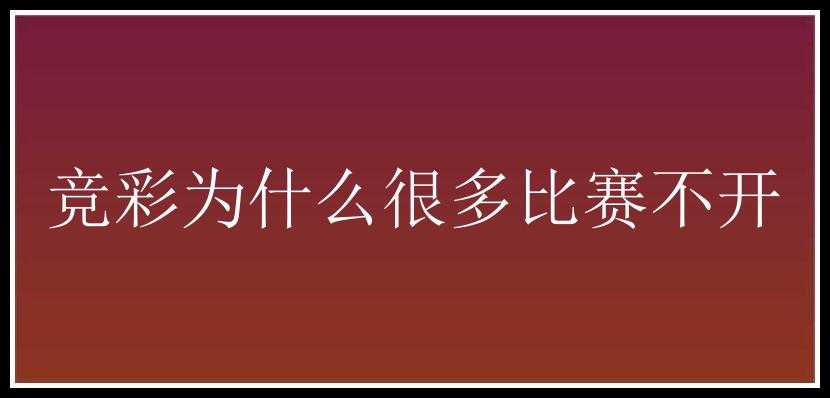 竞彩为什么很多比赛不开