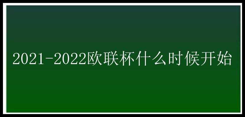 2021-2022欧联杯什么时候开始