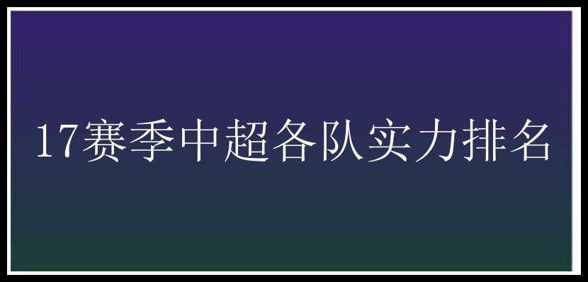 17赛季中超各队实力排名