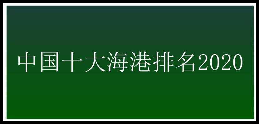 中国十大海港排名2020