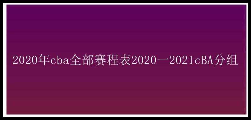 2020年cba全部赛程表2020一2021cBA分组