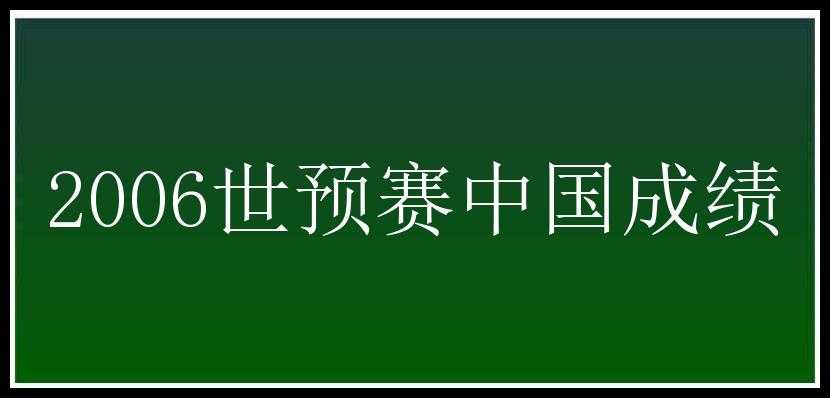 2006世预赛中国成绩