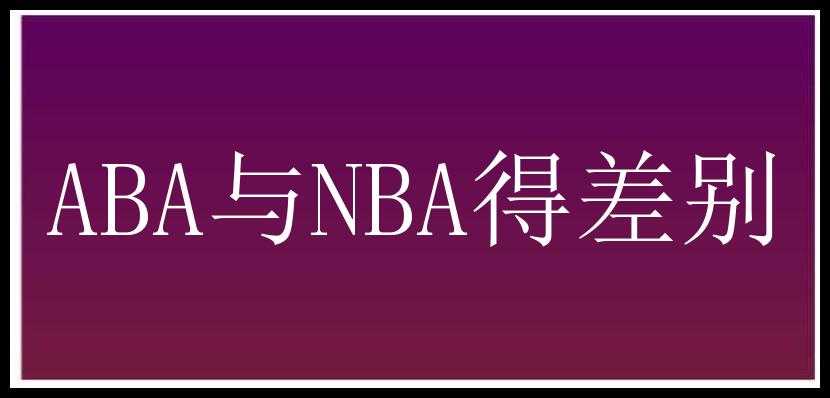 ABA与NBA得差别