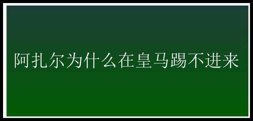 阿扎尔为什么在皇马踢不进来