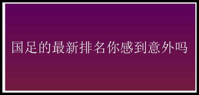 国足的最新排名你感到意外吗