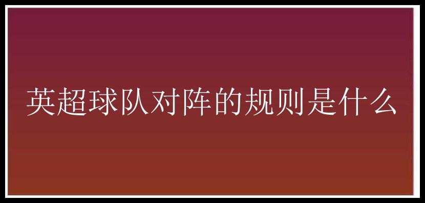 英超球队对阵的规则是什么