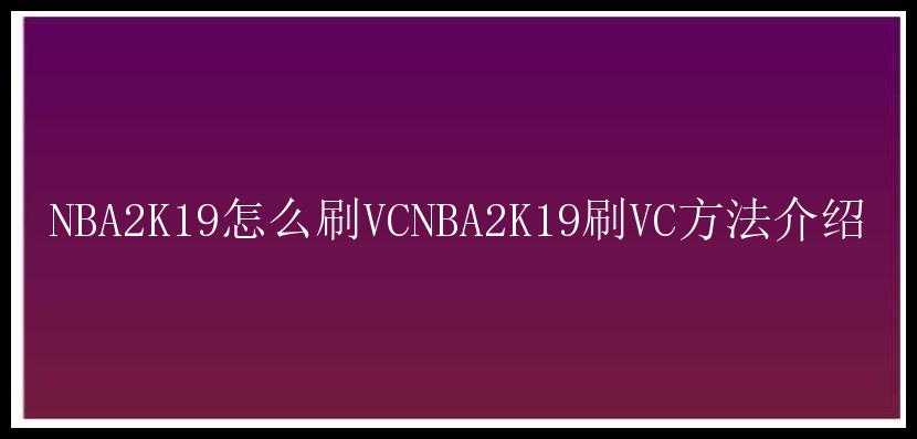 NBA2K19怎么刷VCNBA2K19刷VC方法介绍