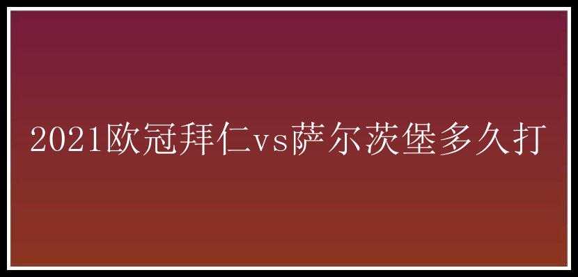 2021欧冠拜仁vs萨尔茨堡多久打