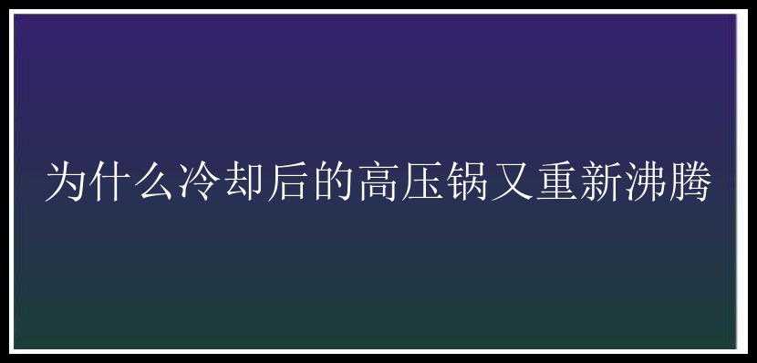 为什么冷却后的高压锅又重新沸腾