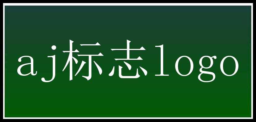 aj标志logo