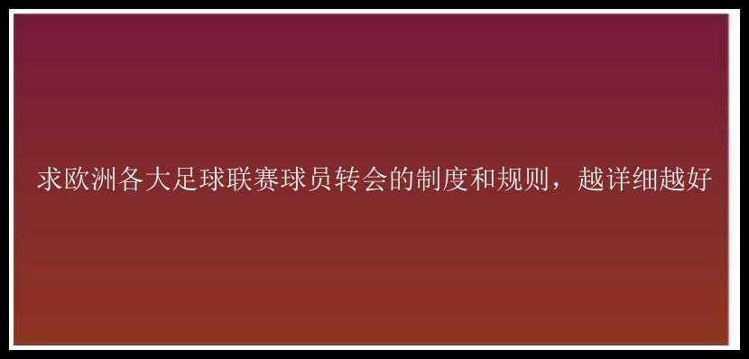 求欧洲各大足球联赛球员转会的制度和规则，越详细越好