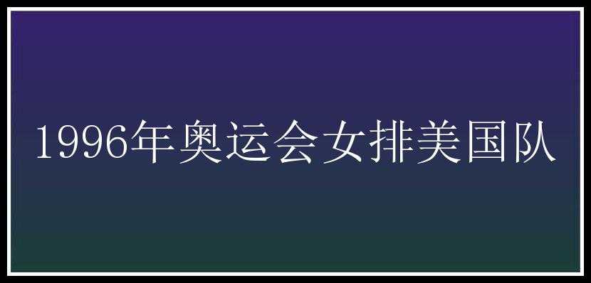 1996年奥运会女排美国队