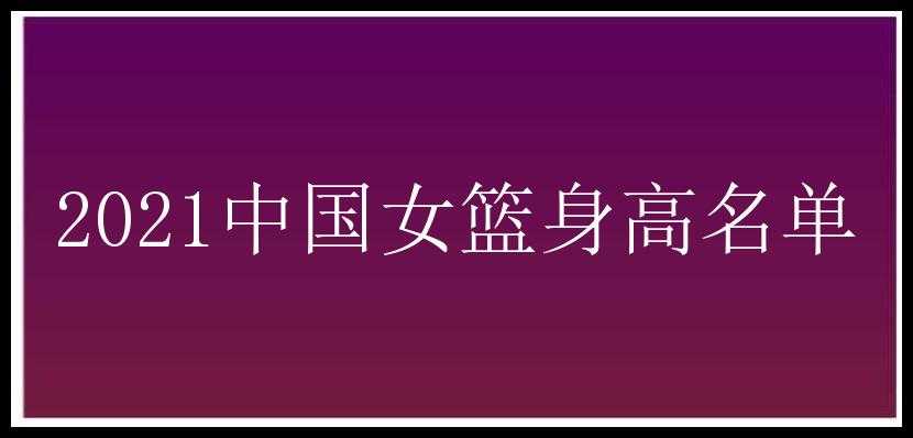 2021中国女篮身高名单